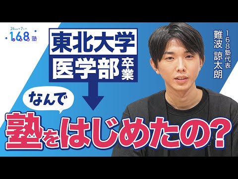 東北大学の医学部を出たのになんでオンライン塾をはじめたの？学生時代に自分が欲しかった学習塾の形とは？