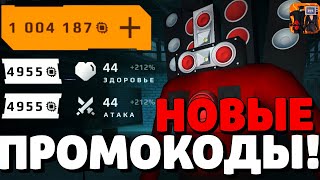 🔥НОВЫЕ СЕКРЕТНЫЕ ПРОМОКОДЫ В ТУАЛЕТ ВАР! НОВОЕ ОБНОВЛЕНИЕ В ТУАЛЕТ ВАР! ЧИПЫ ТУАЛЕТ ФАЙТ! TOILET WAR