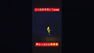 どっちがキモい？www #shorts