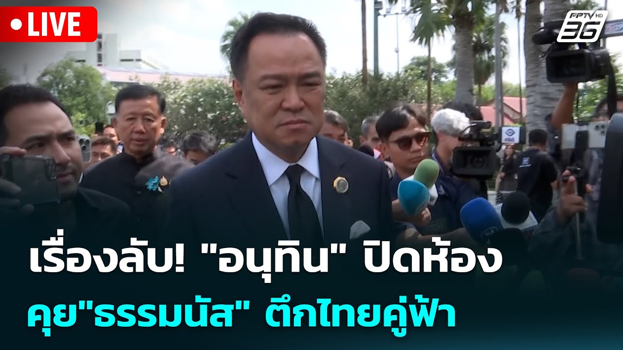 🔴 Live เข้มข่าวเย็น | เรื่องลับ! "อนุทิน" ปิดห้อง คุย"ธรร