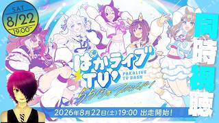 【ぱかライブTV’#6 5.5周年スペシャル同時視聴】周年よりも情報量の多いウマ娘のハーフアニバーサリーぱかライブみるよ！！！【2026/08/22】