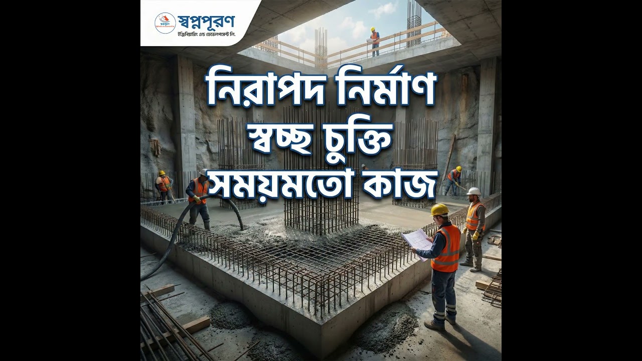 স্বপ্নপূরণ ইঞ্জিনিয়ারিং এন্ড ডেভেলপমেন্ট লি. দিচ্ছে মোট বাজেটের ২০% সুদমুক্ত লোন নিয়ে বাড়ি করার সুবিধা।