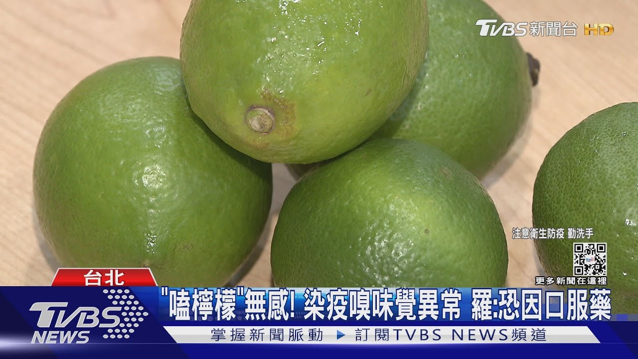 「嗑檸檬」無感！染疫嗅味覺異常　羅：恐因口服藥