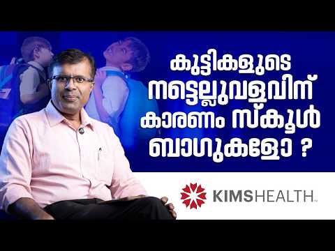 കുട്ടികളുടെ നട്ടെല്ലുവളവിന് കാരണം സ്കൂൾ ബാഗുകളോ ? | Is Scoliosis a Serious Condition? | KIMSHEALTH