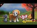 Pupi 4 Curious Pupi Episode 2 Of The Superhit Malayalam Animation Movie Pupi