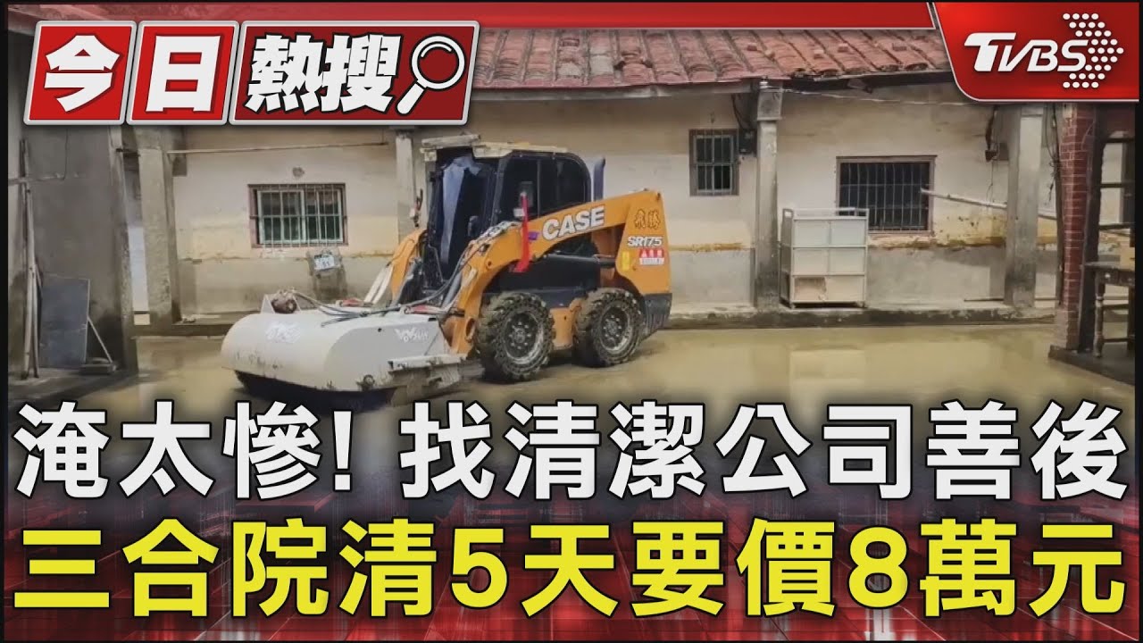 淹太慘!找清潔公司善後 三合院清5天要價8萬元