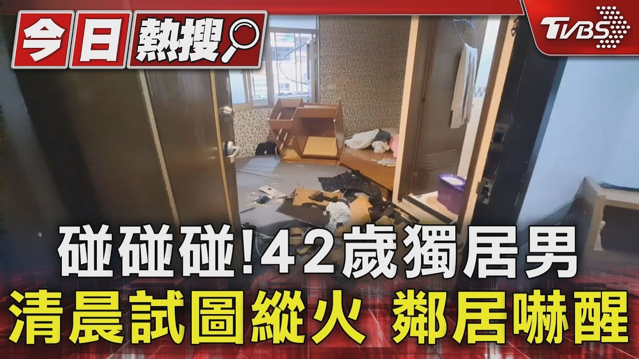 碰碰碰!42歲獨居男清晨試圖縱火 鄰居嚇醒