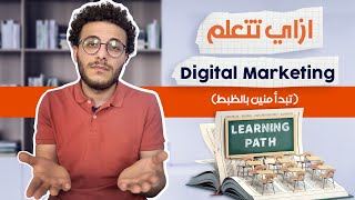 ازاي تتعلم digital marketing وتبدأ منين بالظبط في طريق محدد من الصفر