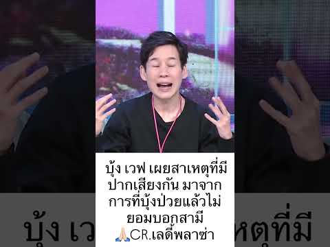 บุ้ง เวฟ คู่รักตระกูลใบหยก #บุ้งเวฟ #เวฟสาริน #ใบหยก