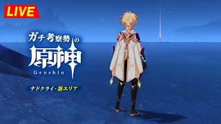 【原神】218日目。ん？？ 新エリア？？？？？？  ナド・クライ世界任務  初見考察　※ネタバレ禁止【完全初見】