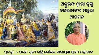 Akrura brings Krishna and Balarama to Mathura ||Odia|| H.H Bhakti Gaurav Narayan Swami Maharaj