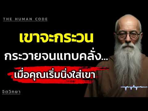 เขาจะกระวนกระวายจนแทบคลั่ง... เมื่อคุณเริ่มนิ่งใส่เขา | The Human Code