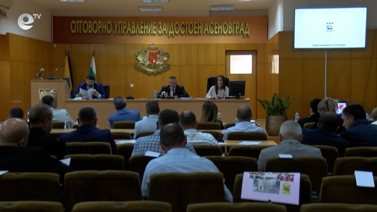Сесия на общински съвет Асеновград 30 09 2020