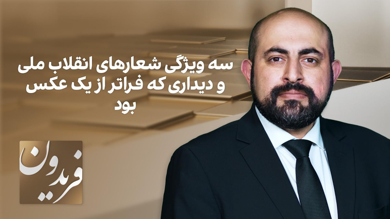 فریدون: سه ویژگی‌ شعارهای انقلاب ملی و دیداری که فراتر از یک عکس بود