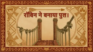 Download lagu ROBINHOOD - Mischief In Sherwood | हिंदी - रॉबिन ने बनाया पुल।| एपिसोड 11 | HINDI LANGUAGE mp3 Download lagu ROBINHOOD - Mischief In Sherwood | हिंदी - रॉबिन ने बनाया पुल।| एपिसोड 11 | HINDI LANGUAGE mp3