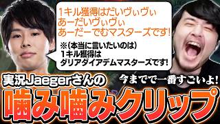 【LTK】実況のJaegerさんの嚙み嚙みクリップがツボに入ってしまうk4sen【League of Legends】