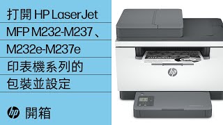 打開 HP LaserJet MFP M232-M237、M232e-M237e 印表機系列的包裝並設定 | HP LaserJet | HP