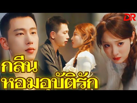 กลิ่นหอมอุบัติรัก (พากย์ไทย) #dramabox
