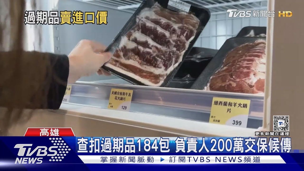 生鮮先生出包!近2百樣食品過期「換標」再賣
