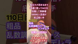 【歌ってみた】「粗品/乱数調整のリバースシンデレラ」 #毎日投稿 #歌ってみた #しょうもない #カラオケ #毎日ネタ尽きるまで地道に歌ってみたを投稿して登録者10000人目指す底辺歌い手