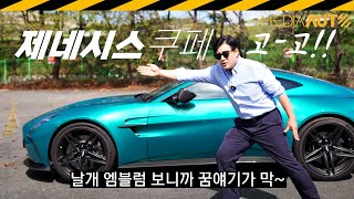  애스턴마틴 신형 밴티지 시승기... 911보다는~ 유튜브 썸네일