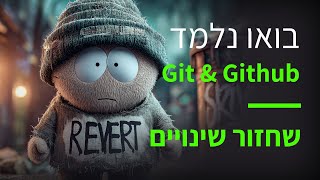 קורס Git & GitHub פרק 58: שחזור שינויים בצורה בטוחה עם git revert