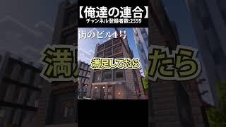 振り返る　１　＃マイクラ #shorts  #建築