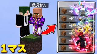 伝説のポケモン商人がいる世界で1マスサバイバル！【マイクラ】【マインクラフト】