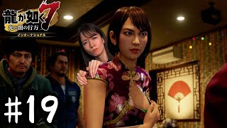 サッちゃん初出勤で乱闘発生！！【龍が如く７】#19 / 第五章 流氓の男