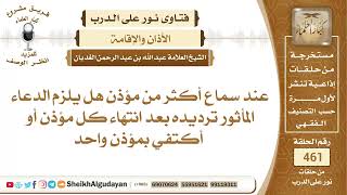 عند سماع أكثر من مؤذن هل يلزم الدعاء المأثور ترديده بعد انتهاء كل مؤذن أو...؟الشيخ عبدالله الغديان image