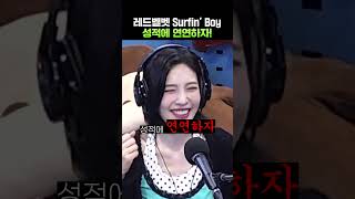 Download lagu Red Velvet Surfin' Boy Let's obsess over the rankings🔥 | Wendy's Young Street mp3