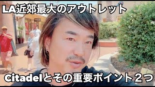 ロサンゼルス近郊最大のアウトレットCitadelとその重要ポイント２つ