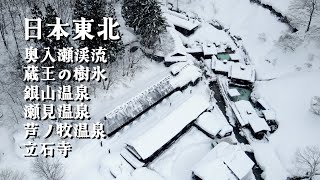 2025 Japan Tohoku Cinematic 日本东北