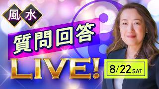 8月22日 質問回答ライブ