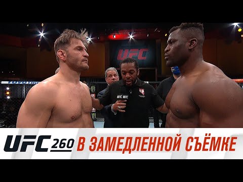 Единоборства UFC 260: В замедленной съемке