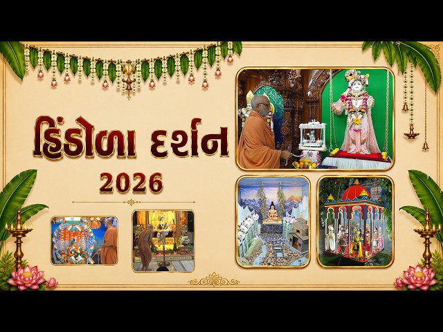 હિંડોળા ઉત્સવ દર્શન