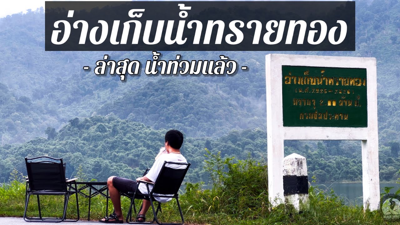 อ่างเก็บน้ำทรายทอง