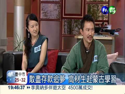 就愛傳統樂! 高材生赴蒙古學喉音