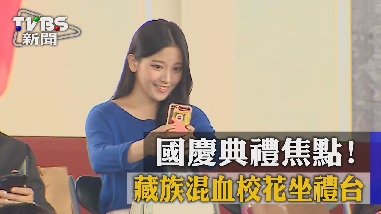 國慶典禮焦點! 藏族混血校花坐禮台