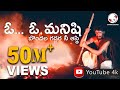 ఓ మనిషి బొందల గడ్డర నీ ఆస్థి Kaatilo Kale Kattela Meda