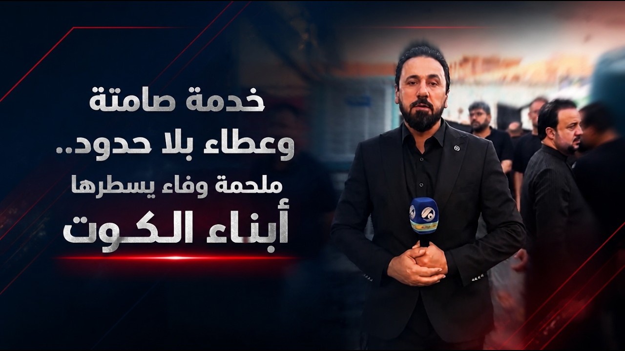 فيديو | خدمة صامتة وعطاء بلا حدود.. ملحمة وفاء يسطرها أبناء الكوت