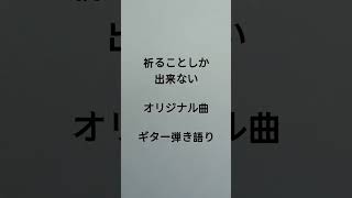 祈ることしか出来ない　オリジナル曲　ギター弾き語り　 #弾き語り
