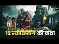 12 ज्योतिर्लिंग की कथाएँ क्या है 12 Jyotirlinga St