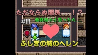 アリスじゃないよ、ヘレンだよ！【ふしぎの城のヘレン実況プレイ】Part11