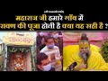 महाराज जी हमारे गाँव में रावण की पूजा �