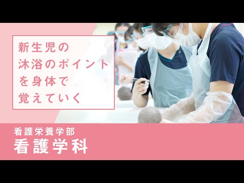 社会福祉学科 【リアルな学び】看護栄養学部 看護学科｜沐浴