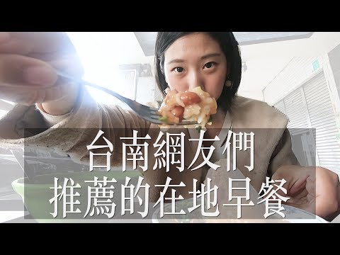 林宣 Xuan Lin - 台南網友激推的3樣台南在地早餐