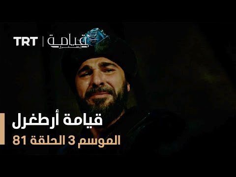 قيامة أرطغرل الموسم الثالث | الحلقة 81