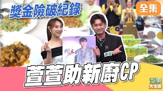 新廚CP挑戰賽永胖對上J米 誰能破獎金紀錄？這次改由萱萱助兩隊｜型男大主廚 20251203｜吳俊宏 謝金晶｜PP石墨烯超導被
