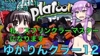 ゆかりんクラー12（スプラトゥーン・スプリンクラー実況）